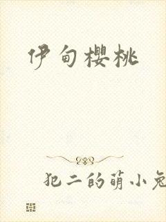 伊甸樱桃封面
