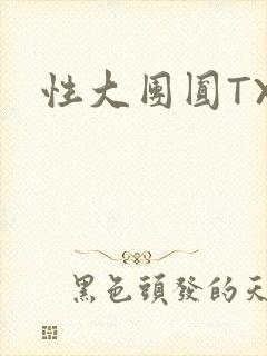 性大团圆TXT