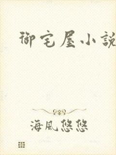 御宅屋小说网
