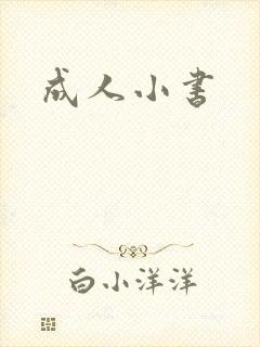 成人小书