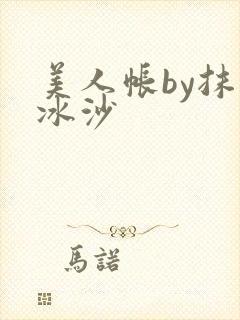 美人帐by抹茶冰沙