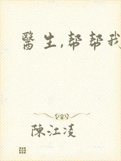 医生,帮帮我