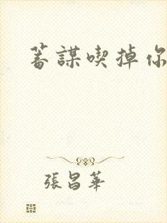 蓄谋吃掉你