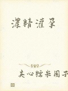 浓精灌孕