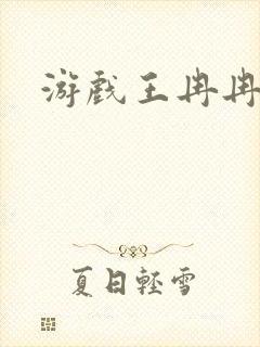 游戏王冉冉
