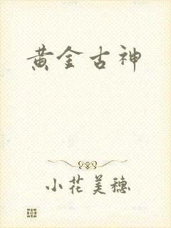 黄金古神封面