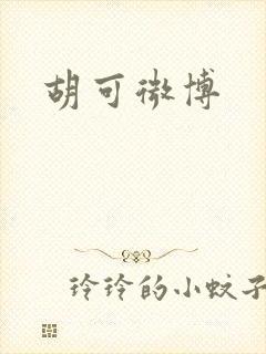 胡可微博