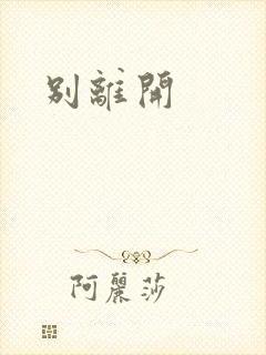 别离开