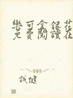 乐可金银花全文免费阅读在线无弹窗封面