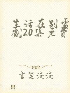 生活在别处电视剧20集免费观看封面