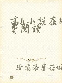 高h小说在线免费阅读