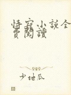恃宠小说全文免费阅读