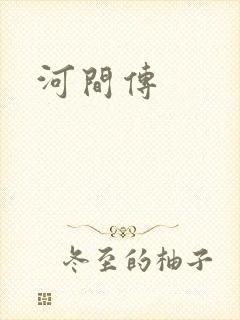 河间传