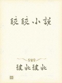 皎皎小说
