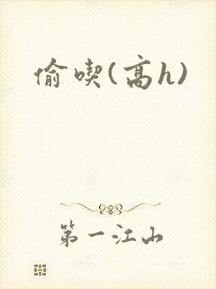 偷吃(高h)