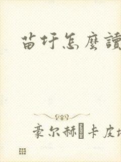 苗圩怎么读封面