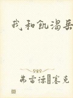 我和饥渴岳毋