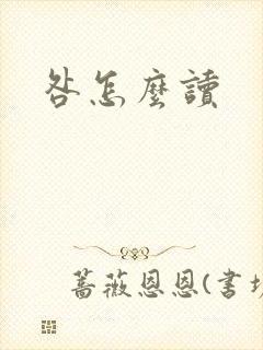 咎怎么读