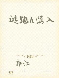逃跑h慎入