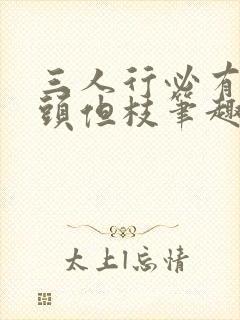 三人行必有双插头但枝笔趣阁