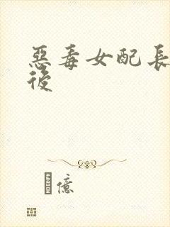 恶毒女配长脑子后