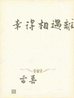幸得相遇离婚时
