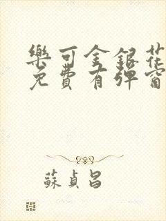 乐可金银花全文免费有弹窗封面