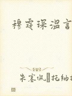 穆霆琛温言