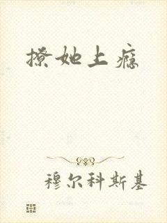 撩她上瘾
