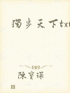 独步天下txt