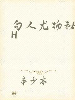 勾人尤物秘书HH