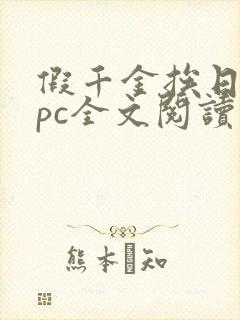 假千金挨日记npc全文阅读笔趣阁