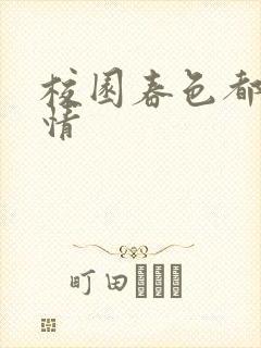 校园春色都市激情