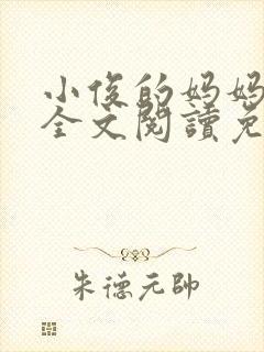 小俊的妈妈小说全文阅读免费阅读