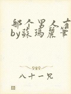 那个男人有点野by苏玛丽笔趣阁小说封面