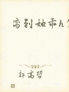 脔到她乖h失贞