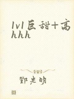 1v1巨甜+高hhh