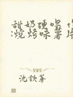 甜奶硬喝 作者:烧烤味薯片