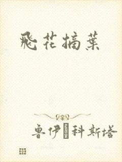 飞花摘叶
