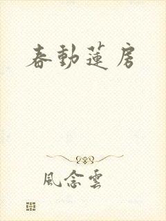 春动莲房