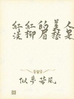 红红的美人脸淡淡柳眉愁是什么歌曲