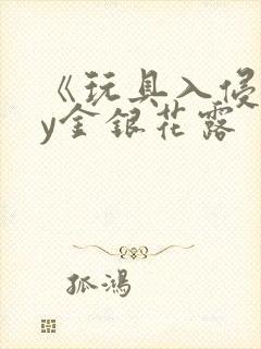 《玩具入侵》by金银花露