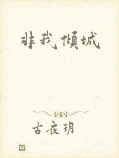 非我倾城