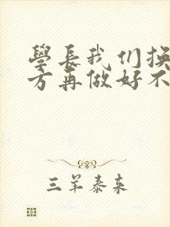 学长我们换个地方再做好不好