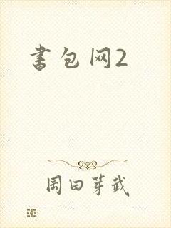书包网2