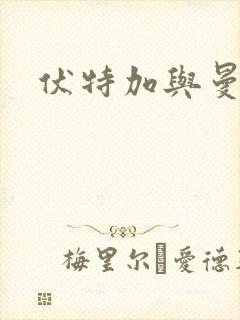 伏特加与曼特宁