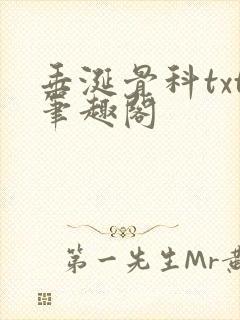 垂涎骨科txt笔趣阁