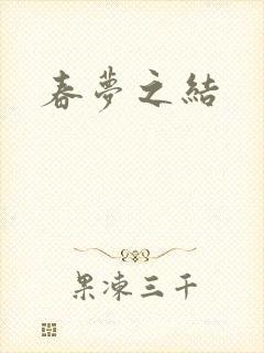 春梦之结