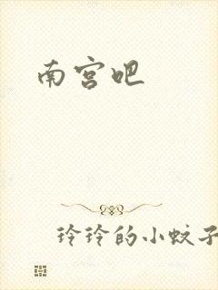 南宫吧