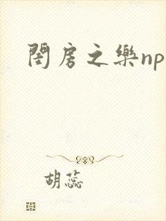 闺房之乐nph